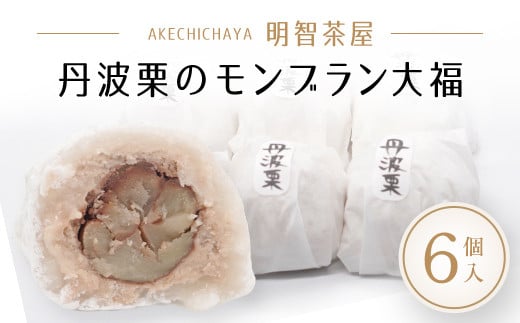 明智茶屋　丹波栗のモンブラン大福 ６個入  ふるさと納税 人気 おすすめ スイーツ モンブラン 和菓子 デザート 大福 栗 くり マロン 餅 濃厚 丹波栗 明智茶屋 京都府 福知山市