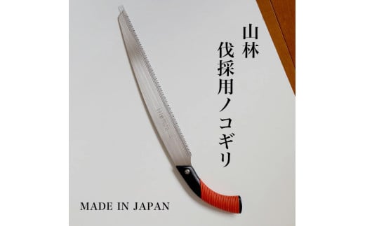 【EX-PRO】山林 伐採用 替刃式 鋸 330mm サヤ付 防錆効果付 超高周波焼入