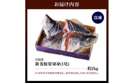 北海道えりも【マルデン特製】新巻鮭姿切身2kg【er002-041-a】