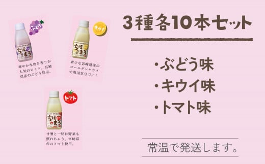 人気の乳酸菌入り甘酒！キウイ トマト ぶどう  各10本の計30本セット