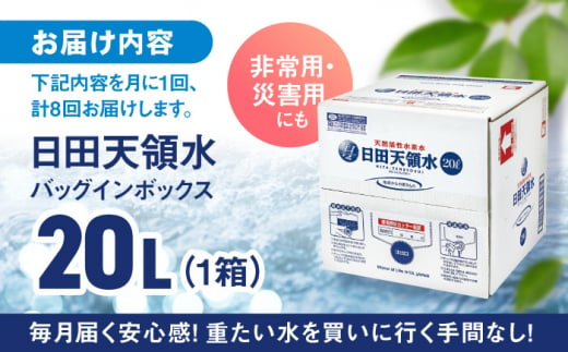 【全8回定期便】日田天領水 20L×1箱 日田市 / グリーングループ株式会社 [AREG012]