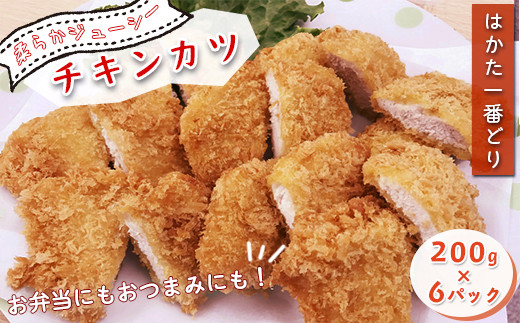 SZ003　はかた一番どり　チキンカツ5枚入り×6P　鶏 鶏肉 福岡県産 ムネ