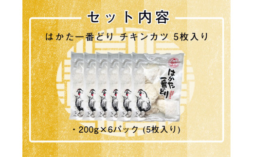 SZ003　はかた一番どり　チキンカツ5枚入り×6P　鶏 鶏肉 福岡県産 ムネ