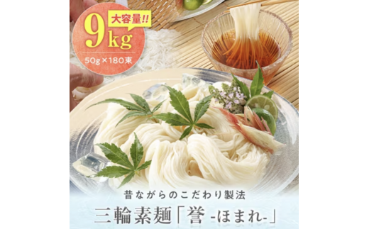 昔ながらのこだわり製法　三輪素麺　【誉】９kg