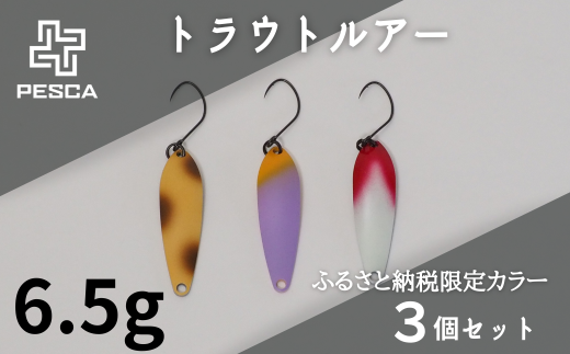 PESCA トラウトルアー ふるさと納税限定カラー3個セット（6.5g） | 埼玉県 草加市 1932年創業 高い金属加工技術 アングラーの理想を高次元で実現 ルアー 釣り フィッシング  限定品 魚釣り ルアー 工芸品 職人 便利 シンプル カラー 