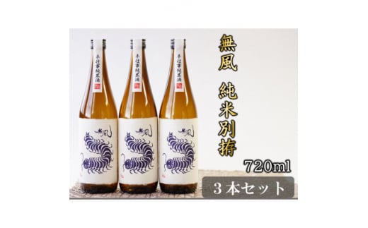 無風　純米別拵　720ml　3本セット【1480861】