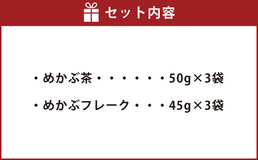 乾燥めかぶセット(めかぶ茶3袋・めかぶフレーク3袋) 岡垣町