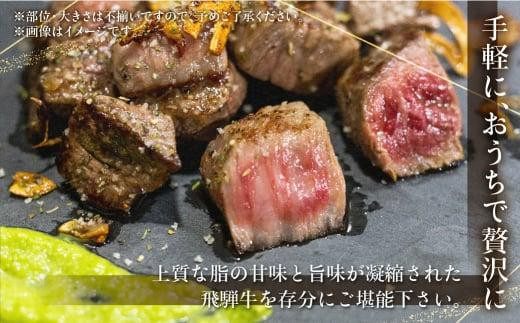 A5飛騨牛 赤身サイコロステーキ 300g A5等級  焼肉  ステーキ ブランド牛 黒毛和牛 部位おまかせ 贈答 熨斗 のし ステーキ肉 プレゼント 天狗総本店 日付指定不可 飛騨高山BP002