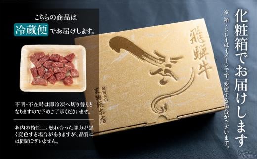 A5飛騨牛 赤身サイコロステーキ 300g A5等級  焼肉  ステーキ ブランド牛 黒毛和牛 部位おまかせ 贈答 熨斗 のし ステーキ肉 プレゼント 天狗総本店 日付指定不可 飛騨高山BP002