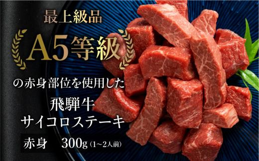 A5飛騨牛 赤身サイコロステーキ 300g A5等級  焼肉  ステーキ ブランド牛 黒毛和牛 部位おまかせ 贈答 熨斗 のし ステーキ肉 プレゼント 天狗総本店 日付指定不可 飛騨高山BP002