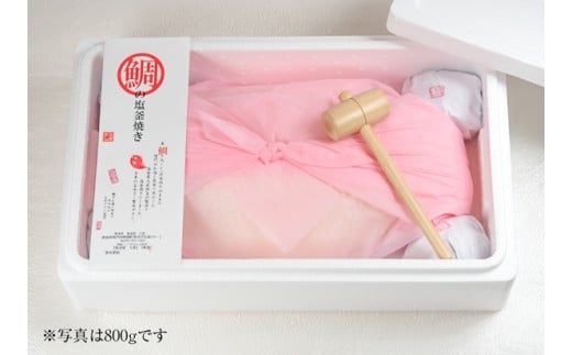 鯛の塩釜焼 800g（木槌付き）