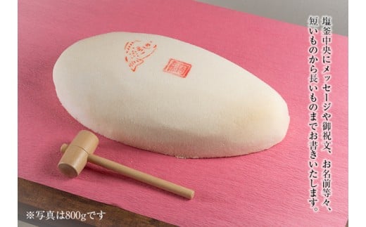 鯛の塩釜焼 800g（木槌付き）