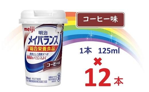 明治メイバランス Miniカップ　125ｍｌカップ×12本（コーヒー味） / meiji メイバランスミニ 総合栄養食品 栄養補給 介護飲料 飲みきりサイズ 高エネルギー 常温 まとめ買い