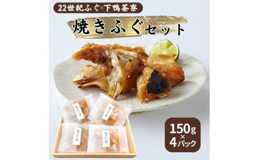 22世紀ふぐ×下鴨茶寮 焼きふぐセット 150g×4パック リージョナルフィッシュ 京大発 品種改良 魚 トラフグ フグ ゲノム編集 宮津市 [№5716-0580]