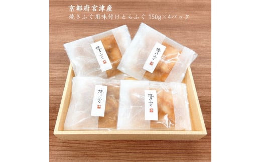 22世紀ふぐ×下鴨茶寮 焼きふぐセット 150g×4パック リージョナルフィッシュ 京大発 品種改良 魚 トラフグ フグ ゲノム編集 宮津市 [№5716-0580]