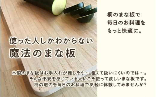 桐のまな板 中サイズ 天然無垢材の桐《サイズ：約W450 D295 H20（mm）・重さ：約700g》抗菌効果で衛生的 キッチン用品 加茂市 イシモクコーポレーション