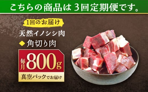 【3回定期便】ジビエ 天然イノシシ肉 角切り肉 800g（カレー・シチュー）【照本食肉加工所】 [OAJ061] / 猪 猪肉 いのしし肉 イノシシ イノシシ肉 ジビエ いのしし 長崎県猪 川棚町産猪 ぼたん鍋用いのしし 九州産イノシシ じびえ ジビエ ジビエ肉