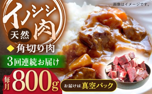 【3回定期便】ジビエ 天然イノシシ肉 角切り肉 800g（カレー・シチュー）【照本食肉加工所】 [OAJ061] / 猪 猪肉 いのしし肉 イノシシ イノシシ肉 ジビエ いのしし 長崎県猪 川棚町産猪 ぼたん鍋用いのしし 九州産イノシシ じびえ ジビエ ジビエ肉