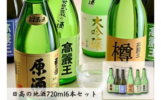 [№5712-0029]日高の地酒720ml6本セット