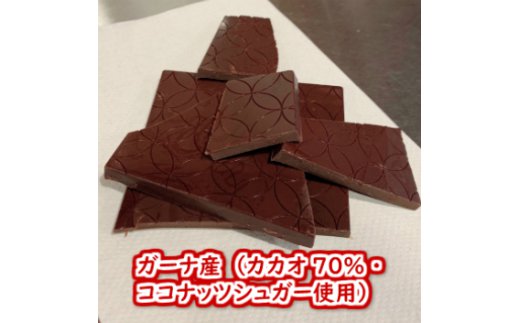 こだわり焙煎！ハイカカオチョコレート55g×２枚（ガーナ産カカオ70％）【足摺黄金糖（黒糖）使用】 スイーツ お菓子 ダークチョコ ビター Bean to Bar工程 ポリフェノール【R00288】