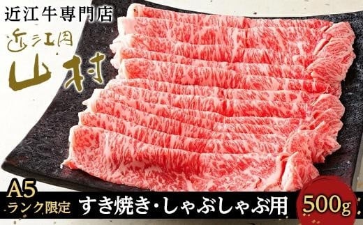 【A5ランク限定】近江牛ロースすき焼きしゃぶしゃぶ用 500g