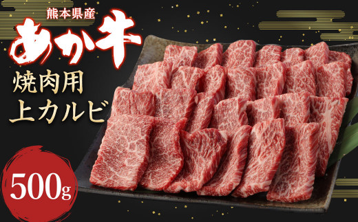 あか牛 焼肉用 上カルビ 500g