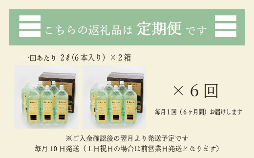 ＜定期便　Gaivota2箱（2L×12本）×６回＞北のハイグレード食品 天然シリカ水 シリカ水 ミネラルウォーター シリカウォーター 軟水  北海道 乙部町 天然水 美容 ケイ素 無添加  シリカ ガイヴォータ 美肌 ミネラル リピーター 6か月 備蓄 災害用 非常用