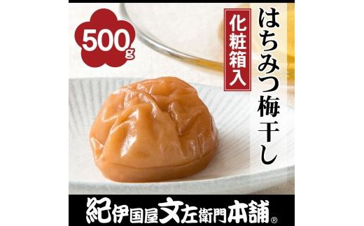 はちみつ梅干し500g　紀州南高梅うめぼし／紀伊国屋文左衛門本舗【TC21】