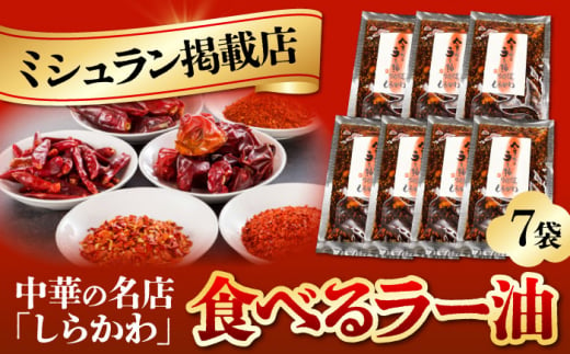 「中国名菜しらかわ」亀山食べるラー油セット 亀山市/中国名菜しらかわ 食べラー セット 送料無料 [AMAJ001]