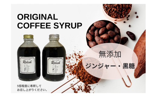 【出荷日焙煎確約】オリジナルコーヒーシロップ2種（各300g）と店主が飲んで欲しい旬のコーヒー3銘柄（各150g）　合計450g　中挽き（ペーパー用など）でお届け！　コーヒー豆