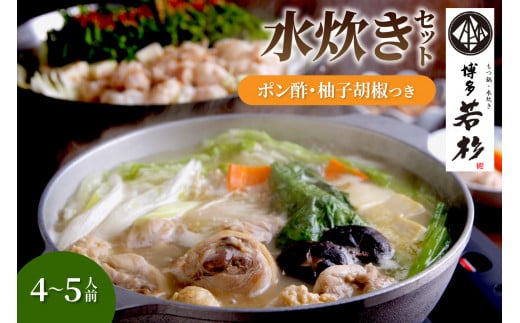 博多若杉水炊き4～5人前【024-0017】