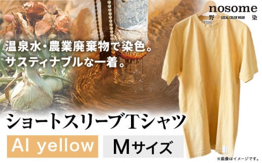 野の色を着る。温泉水・農業廃棄物で染色したショートスリーブ（Ｔシャツ）AI yellow【CC009M】