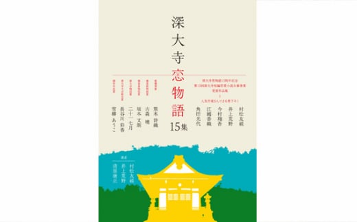 深大寺恋物語第　十五集　1冊 | 本 小説 直木賞作家 映画 映像 調布 東京