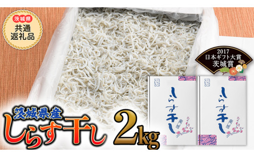 茨城県産しらす干し 2kg (茨城県共通返礼品 大洗町) ふるさと納税 しらす しらす干し シラス シラス干し 魚介 離乳食 業務用 茨城県 大洗町 箱 [CF002sa]