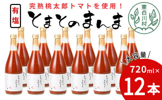 【2024年12月発送】有塩 とまとのまんま 大ビン 12本 720ml トマトジュース 桃太郎 トマト 無添加 野菜ジュース 野菜 トマト100% 30000円 三万円