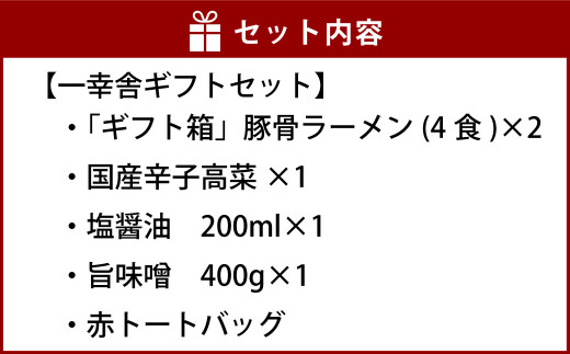 一幸舎 ギフト セット ラーメン 豚骨