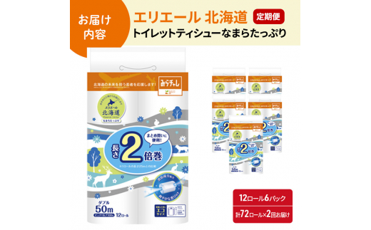 2回お届け 計144ロール エリエール 北海道 トイレット 消臭なまらたっぷり 2倍巻 ダブル 50m 香り付き 消臭 なまらたっぷり2倍巻 大容量  防災 常備品 備蓄品 消耗品 日用品 生活必需品 送料無料 赤平市