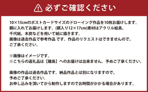 額つき ポストカードサイズ ドローイング 10点セット