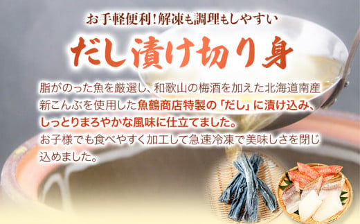 和歌山魚鶴仕込の魚切身詰め合わせセット 1セット 8枚  株式会社魚鶴商店《30日以内に出荷予定(土日祝除く)》 和歌山県 日高町 魚 切り身 アカウオ スケソウダラ カラス蝶 だし漬け