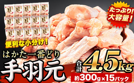 はかた一番どり 手羽元 4500g 合計4.5kg 約300g×15パック《30日以内に出荷予定(土日祝除く)》 大容量 鶏肉 鳥肉 冷凍 株式会社あらい