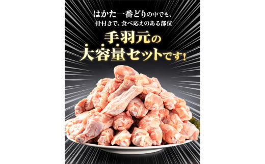 はかた一番どり 手羽元 4500g 合計4.5kg 約300g×15パック《30日以内に出荷予定(土日祝除く)》 大容量 鶏肉 鳥肉 冷凍 株式会社あらい