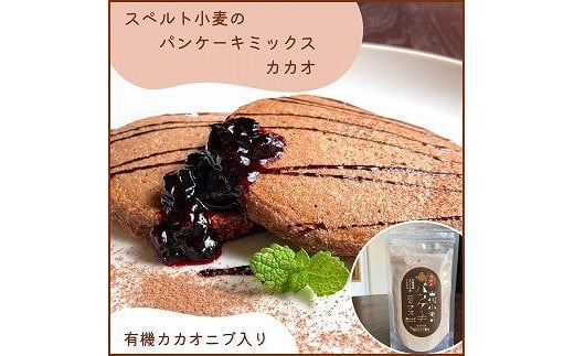 スペルト小麦のミックス３種セット(パンケーキミックスプレーン(150g×1袋)カカオ(150g×1袋)／お好み焼きミックス（150g×1袋）