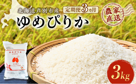 米 定期便 3ヵ月 ゆめぴりか 計3kg 3kg×1袋 令和6年産 芦別RICE 農家直送 精米 白米 お米 おこめ コメ ご飯 ごはん 粘り 甘み 美味しい 最高級 北海道米 北海道 芦別市 [№5342-0346]