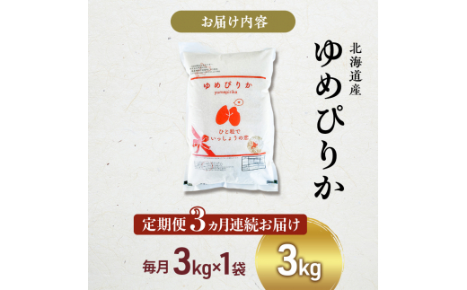 米 定期便 3ヵ月 ゆめぴりか 計3kg 3kg×1袋 令和6年産 芦別RICE 農家直送 精米 白米 お米 おこめ コメ ご飯 ごはん 粘り 甘み 美味しい 最高級 北海道米 北海道 芦別市 [№5342-0346]