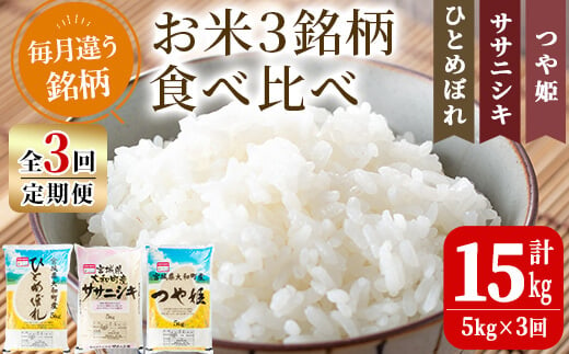 【令和6年産】＜3か月定期便＞特別栽培米 ひとめぼれ/ササニシキ/つや姫 合計15kg (5kg×3回)お米 おこめ 米 コメ 白米 ご飯 ごはん おにぎり お弁当 頒布会【農事組合法人若木の里】ta257