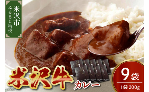 米沢牛 カレー 200g × 9袋 牛肉 和牛 ブランド牛 