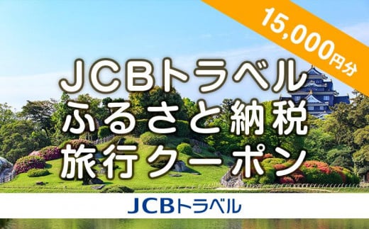 【岡山市】JCBトラベルふるさと納税旅行クーポン（15,000円分）※JCBカード会員限定