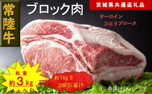 【3か月定期便】【常陸牛】ブロック肉 約1kg【定期便】計3回 総量約3kg（茨城県共通返礼品）【 常陸牛 茨城県 日立市 】