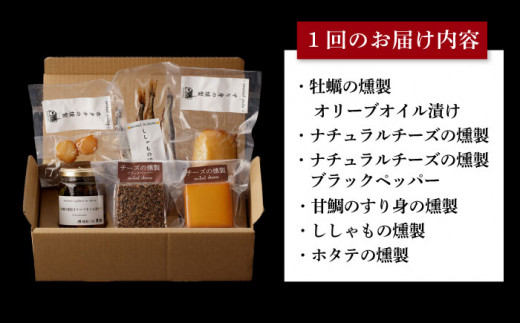  薫製 燻製 くんせい おつまみ 珍味 詰合せ 詰め合わせ セット スモーク 長崎県 特産品 チーズ ちーず 牡蠣 定期便 定期