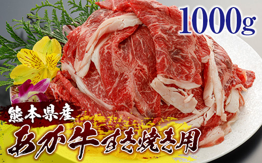 熊本県産和牛 あか牛 すき焼き用 1000g